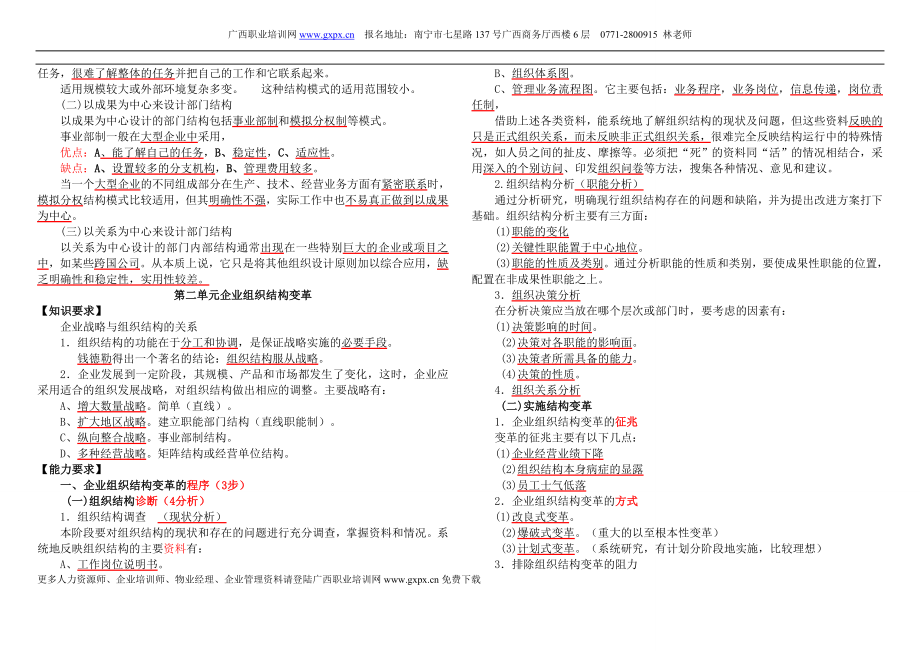 [人力资源管理]人力资源管理师二级考试读书笔记.doc_第3页