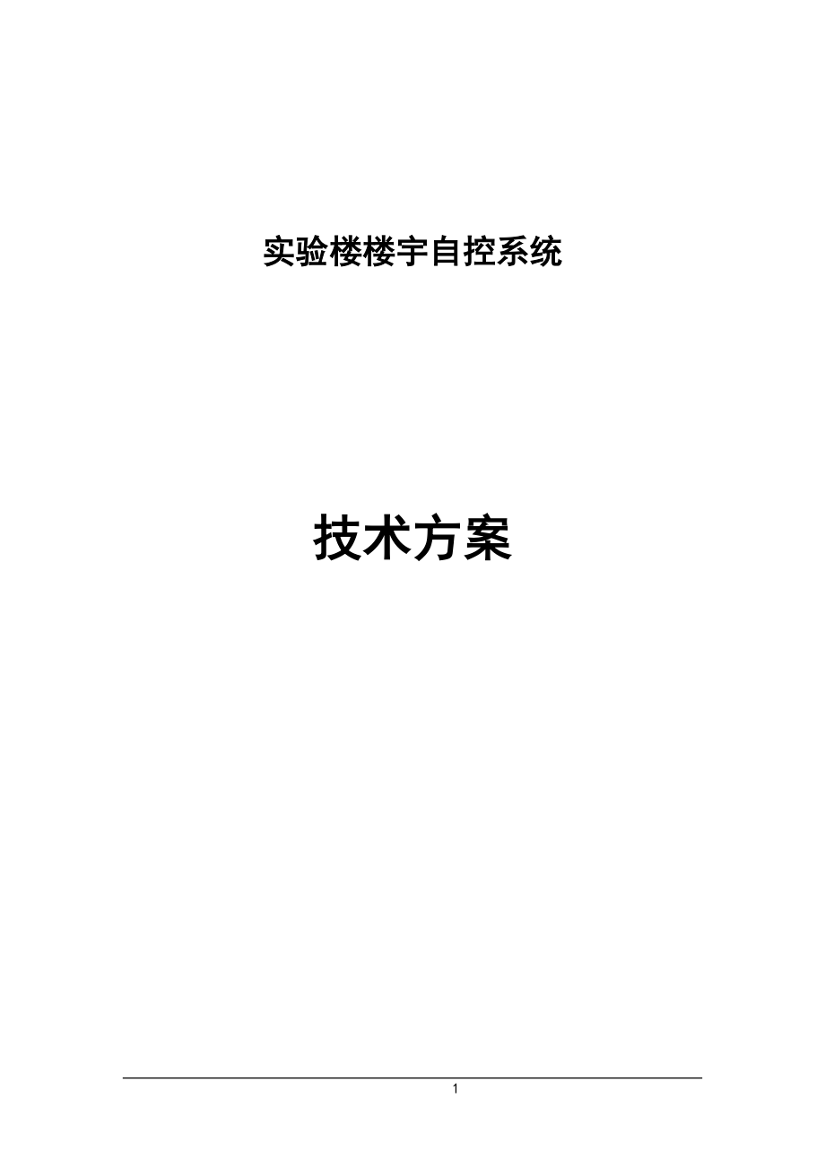 [信息与通信]楼宇自动化系统.doc_第1页