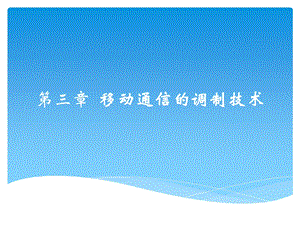 移动通信入门第三章移动通信的调制技术.pptx