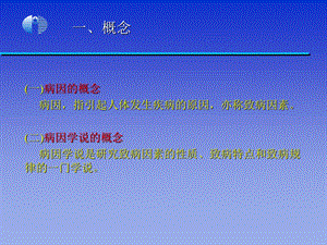 中医学基础第三篇病因PPT文档.ppt