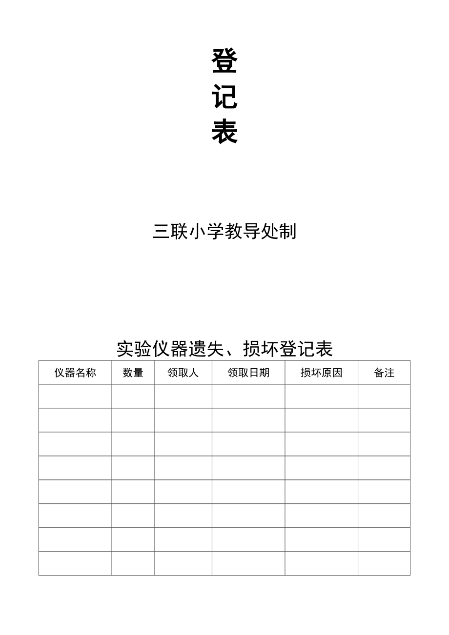 实验室仪器损坏登记表..doc_第3页