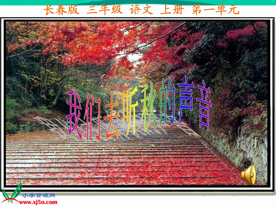 （长春版）三年级语文上册课件我们去听秋的声音.ppt_第1页