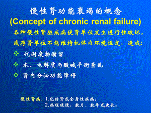 慢肾衰、尿毒症文档资料.ppt