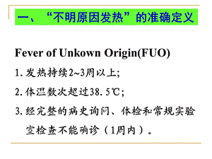 三十个血液病“不明原因发热”病因诊断经验谈PPT课件精选文档.ppt