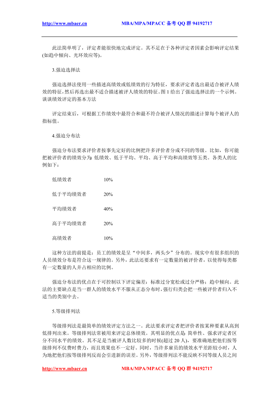 [健康]谈谈绩效评定的基本方法.doc_第2页