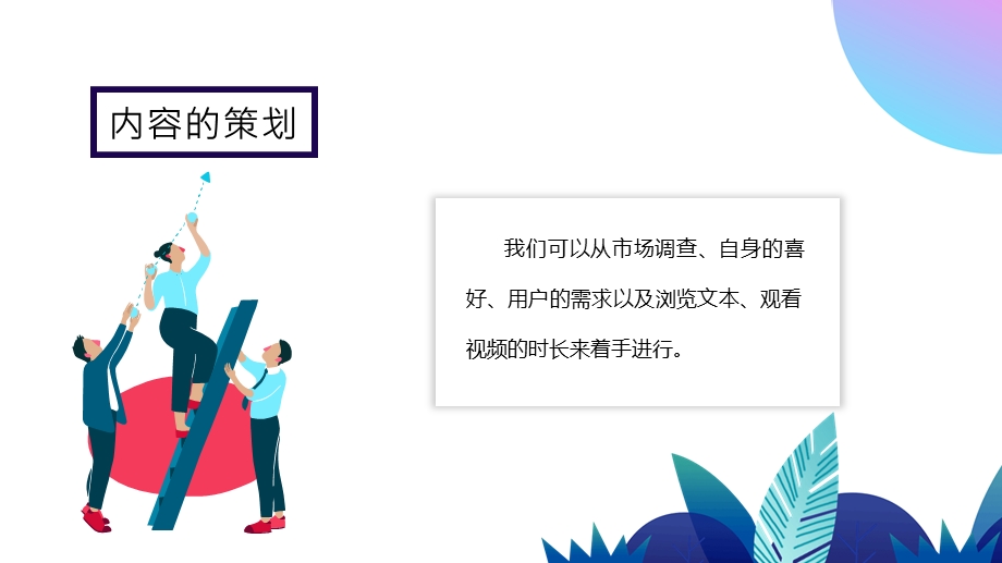 新媒体：运营内容的策划.pptx_第2页