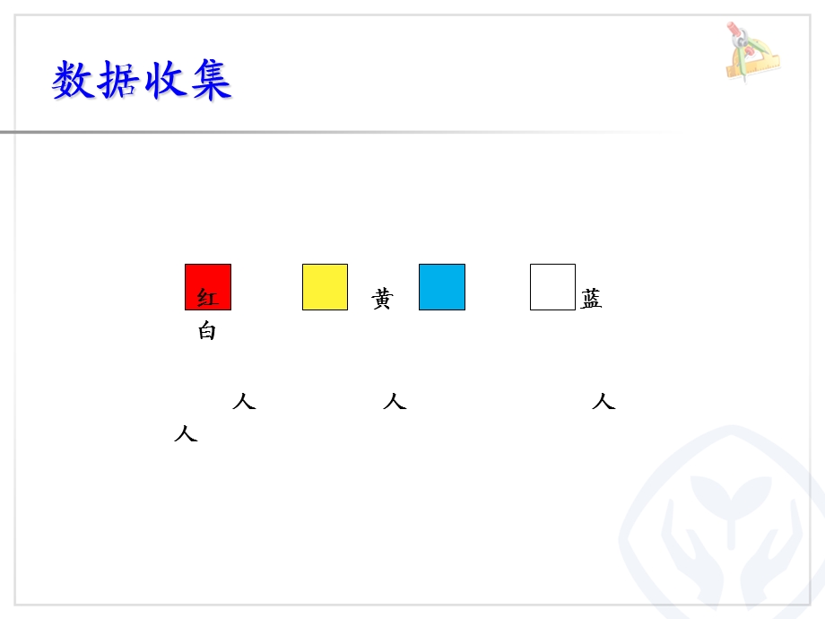 调查与收集数据 (3).ppt_第3页