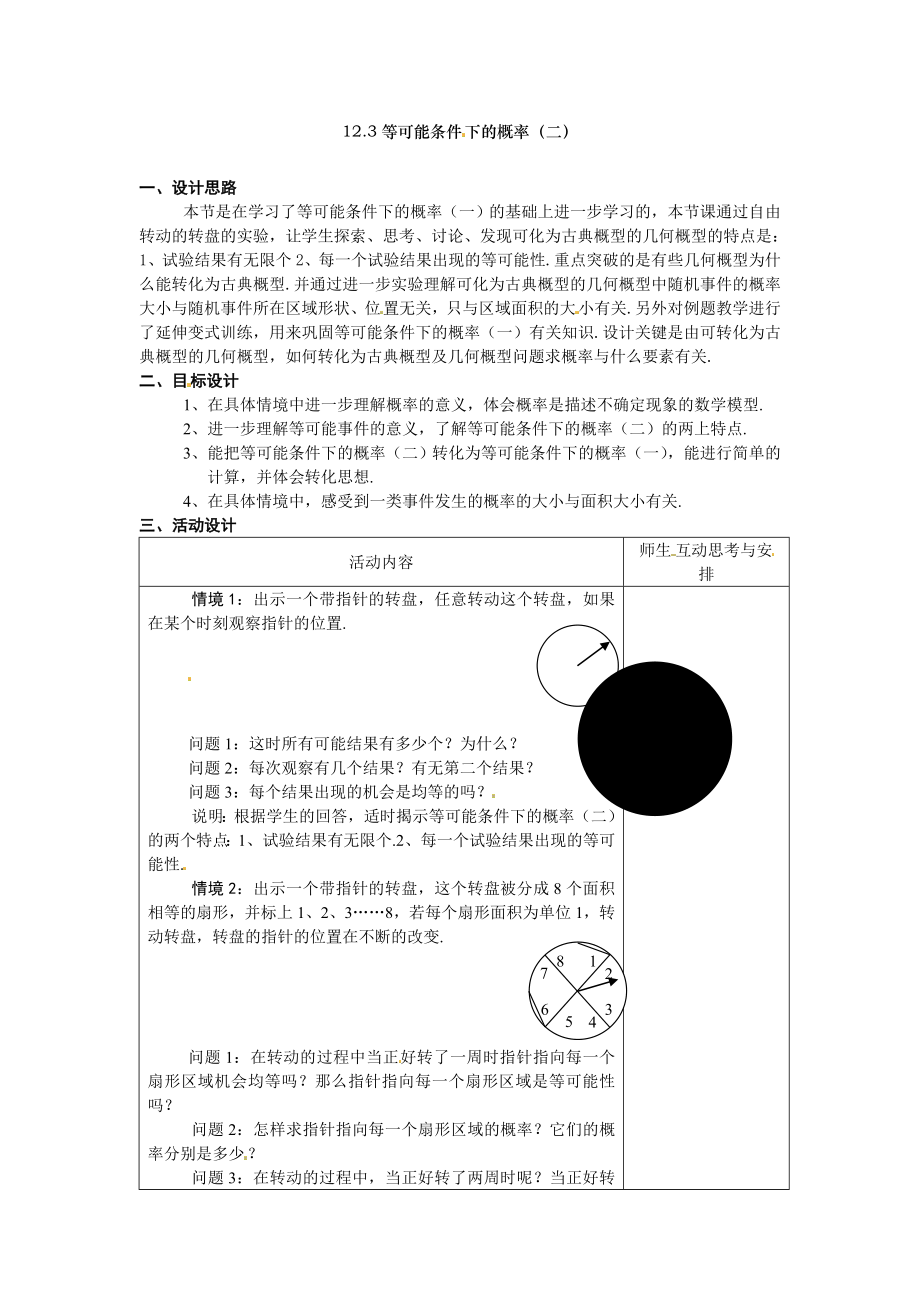 12.3等可能条件下的概率二教学设计.doc_第1页