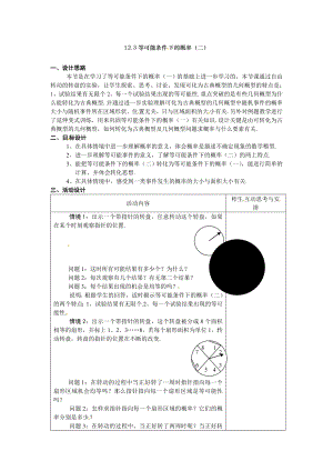 12.3等可能条件下的概率二教学设计.doc