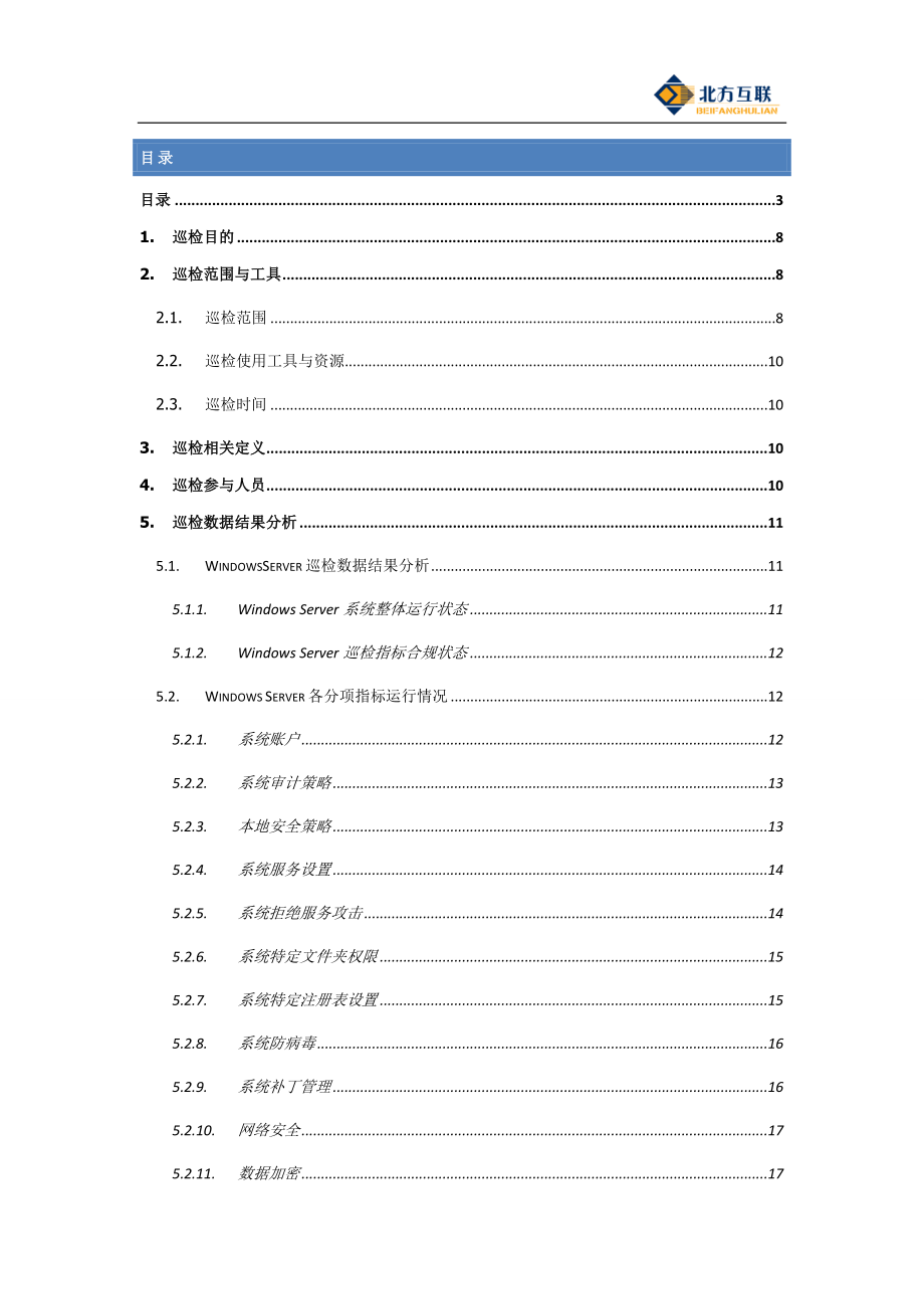 [企业管理]企业系统巡检报告巡检.doc_第3页