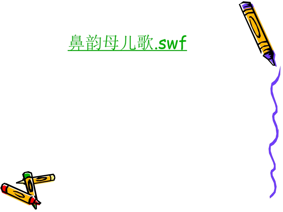 鼻韵母教学演示文稿.ppt_第3页