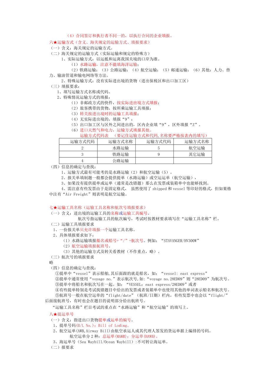 [其他资格考试]报关单填写要求.doc_第3页