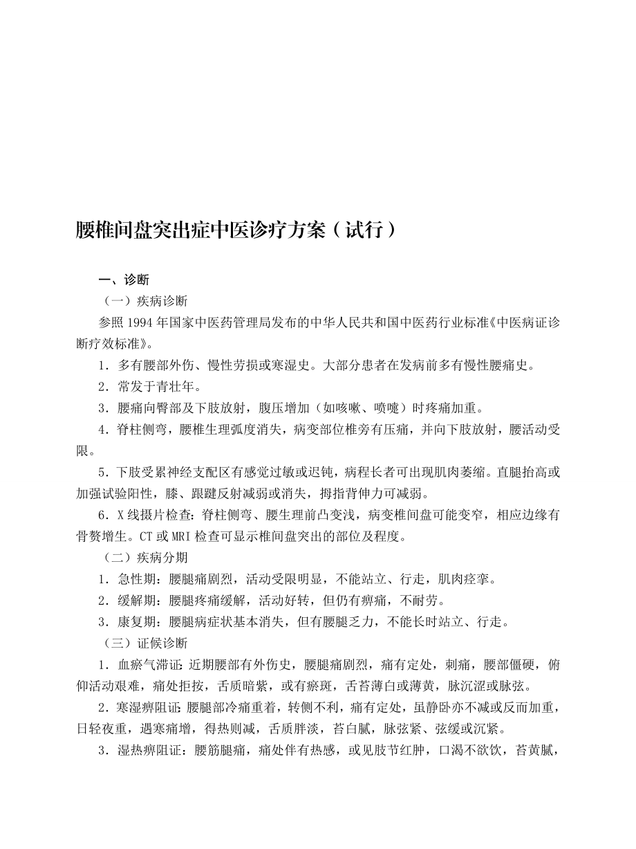 最新腰椎间盘突出症年中医诊疗方案汇编.doc_第1页