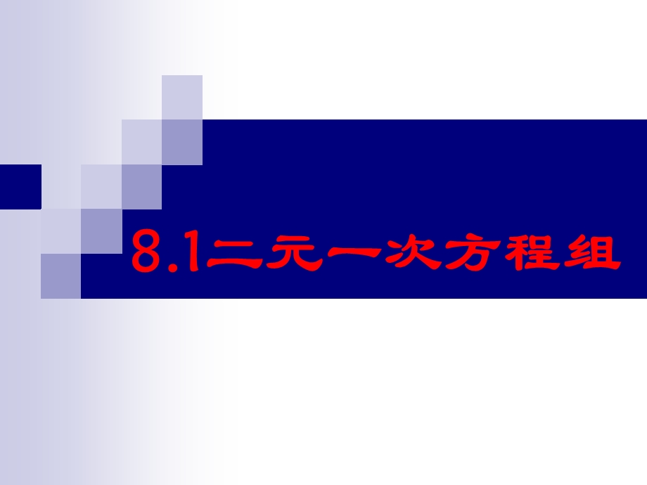 8.1二元一次方程组[精选文档].ppt_第1页