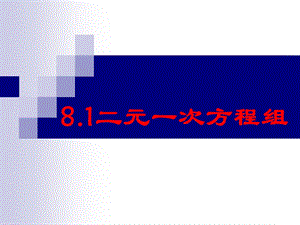 8.1二元一次方程组[精选文档].ppt