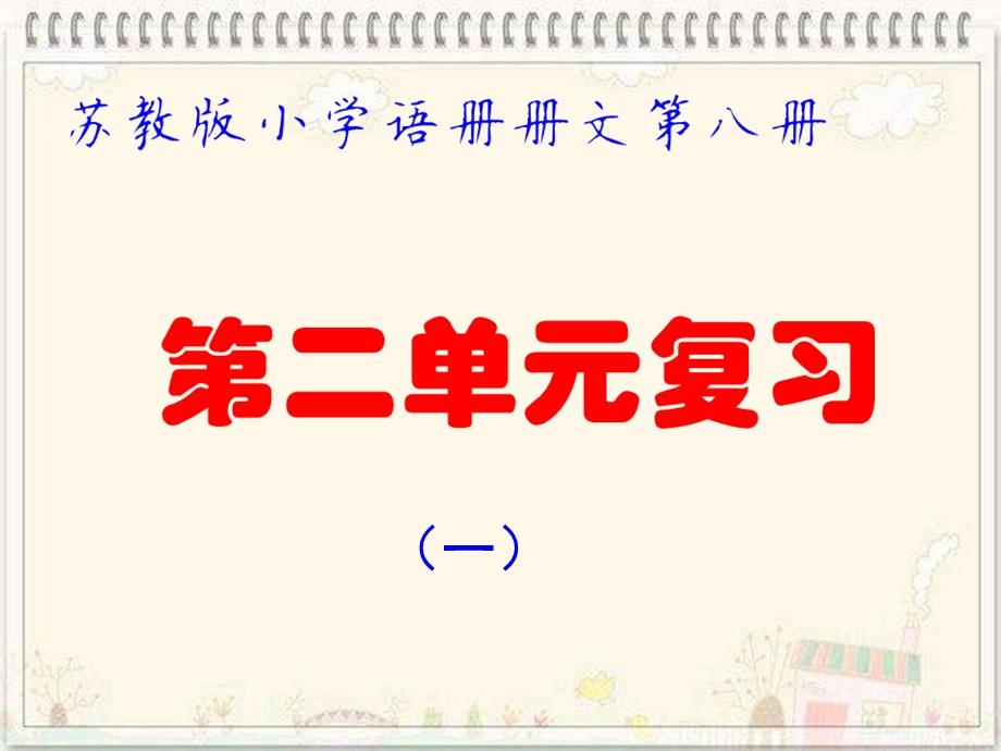 苏教版四年级下册语文第二单元复习PPT (2).ppt_第1页