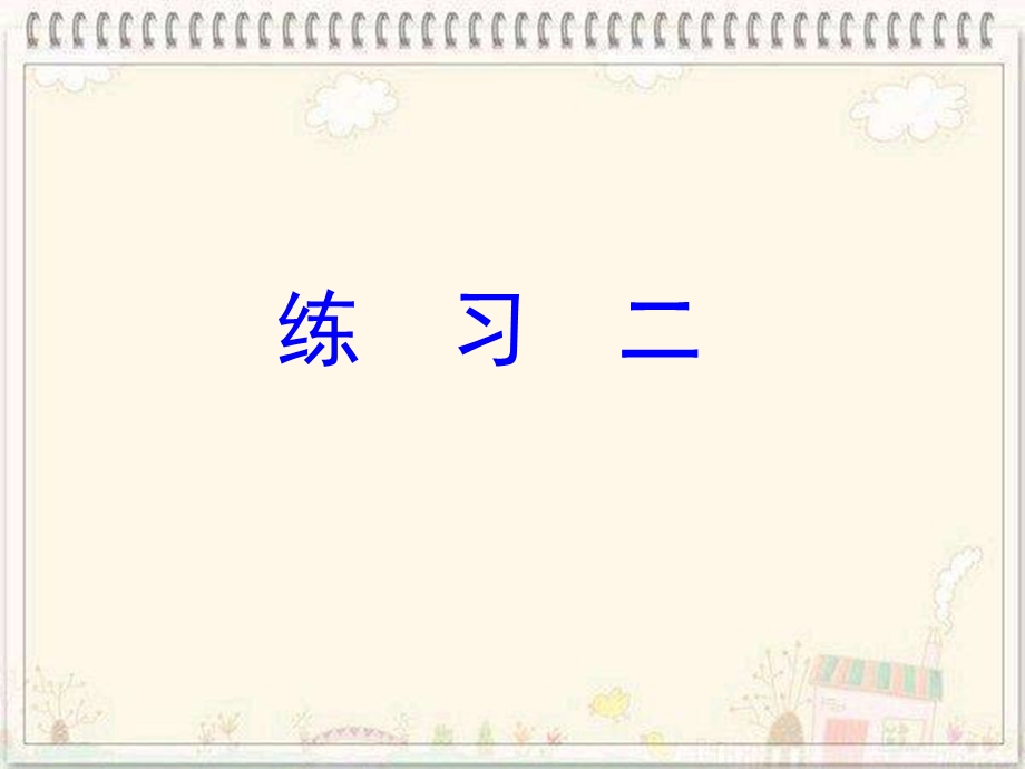 苏教版四年级下册语文第二单元复习PPT (2).ppt_第2页