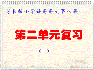 苏教版四年级下册语文第二单元复习PPT (2).ppt