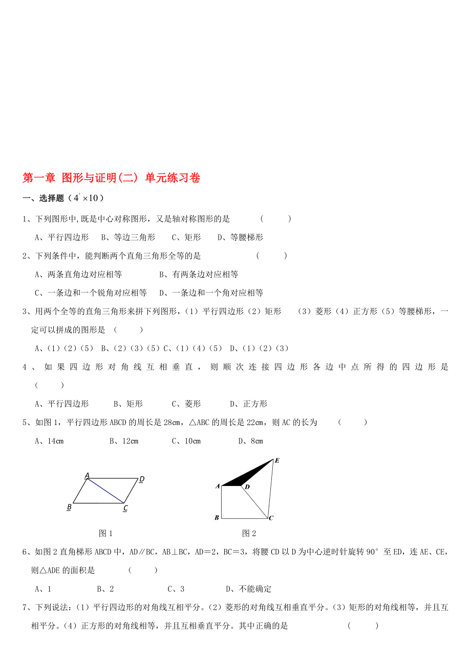 最新第一章图形与证明(二) 单元练习卷.doc_第1页