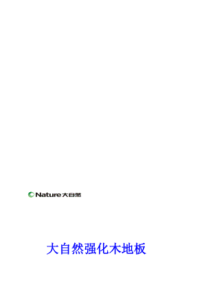 大自然强化木地板终端培训手册(0803)..doc