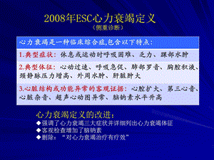 最新：欧洲esc心力衰竭指南精要郭静萱课件幻灯PPT文档资料文档资料.ppt