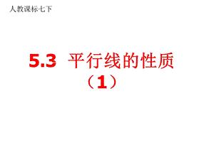 5.3平行线的性质[精选文档].ppt