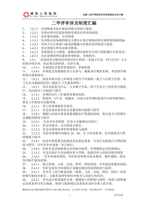 [基础医学]二甲评审细则涉及条款明细分解汇编.doc