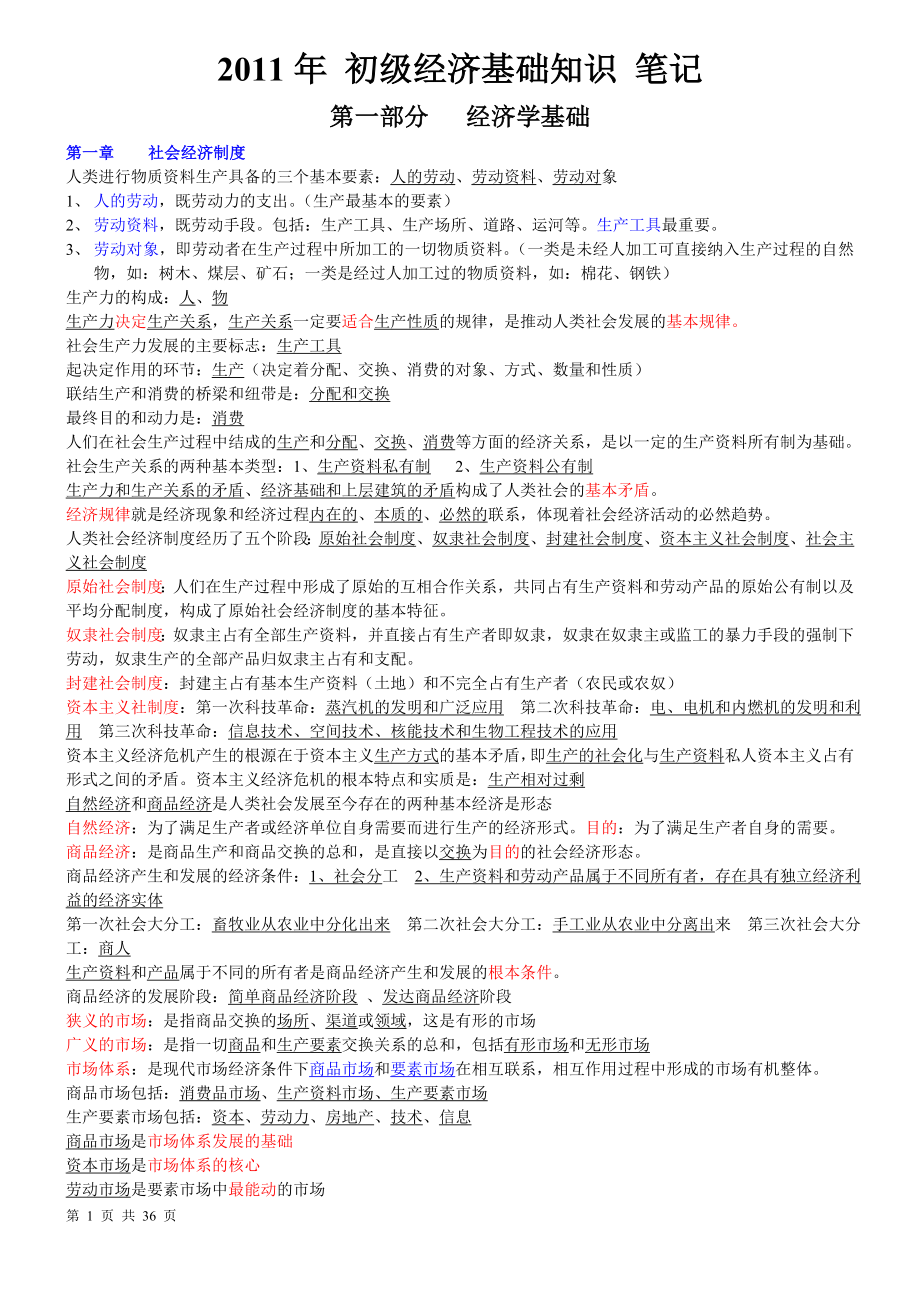 [其它考试] 初级经济基础笔记.doc_第1页