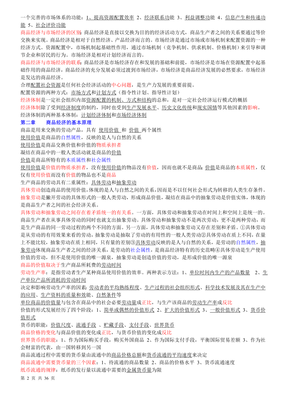 [其它考试] 初级经济基础笔记.doc_第2页