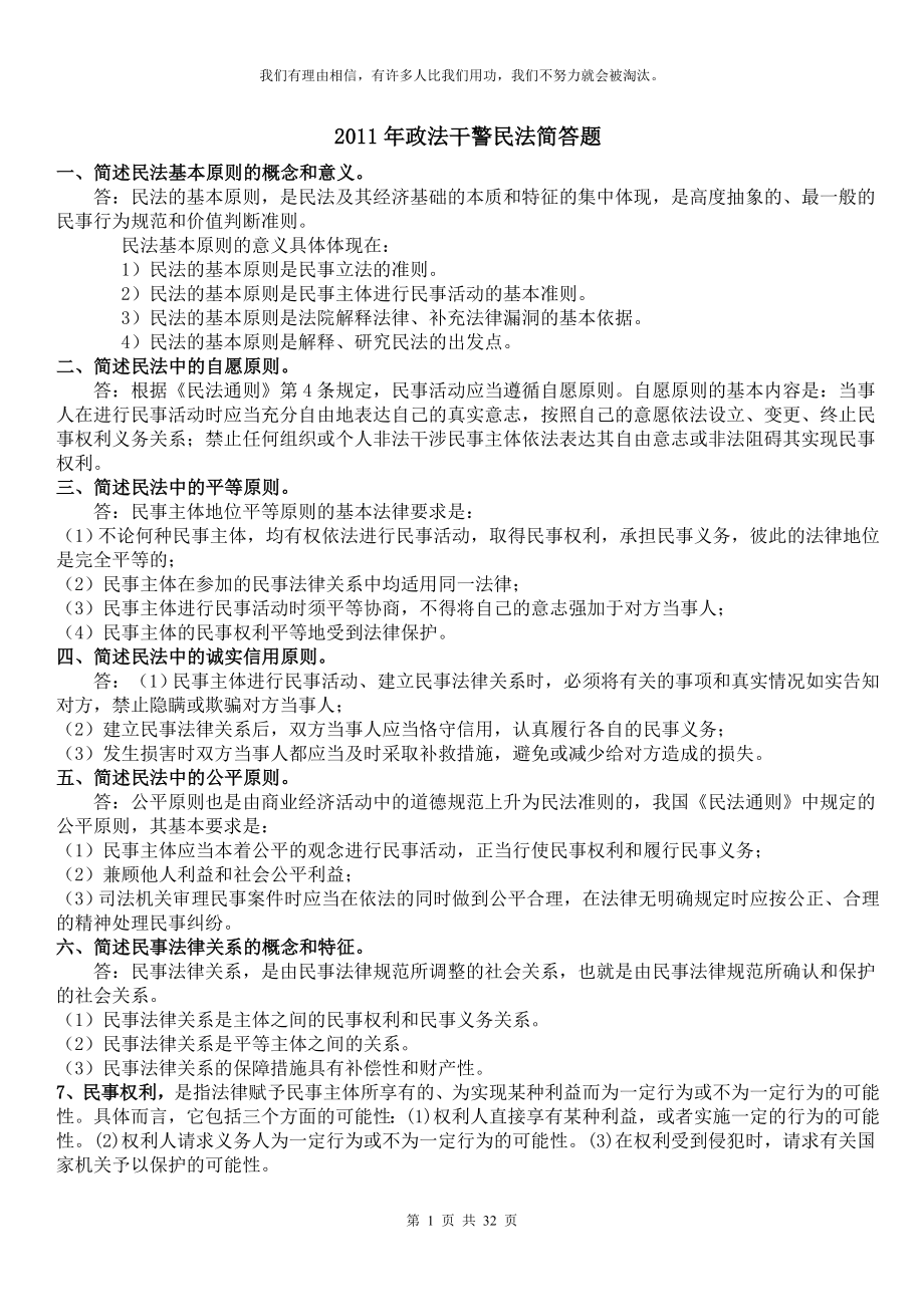 [司法考试]政法干警民法学简答题大全.doc_第1页