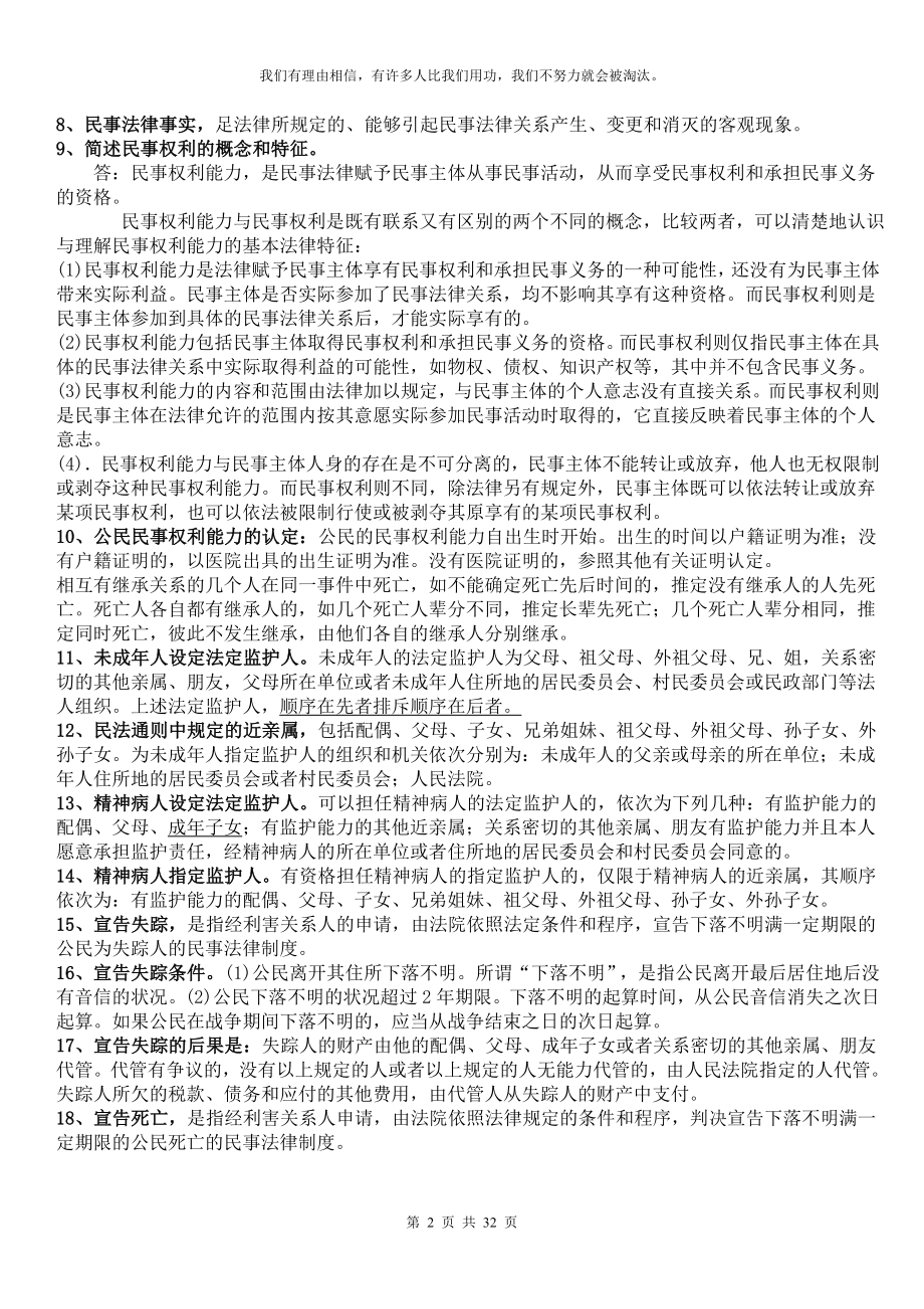 [司法考试]政法干警民法学简答题大全.doc_第2页