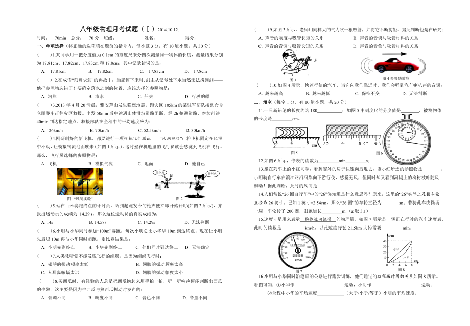 八年级物理月考（Ⅰ）16级.doc_第1页