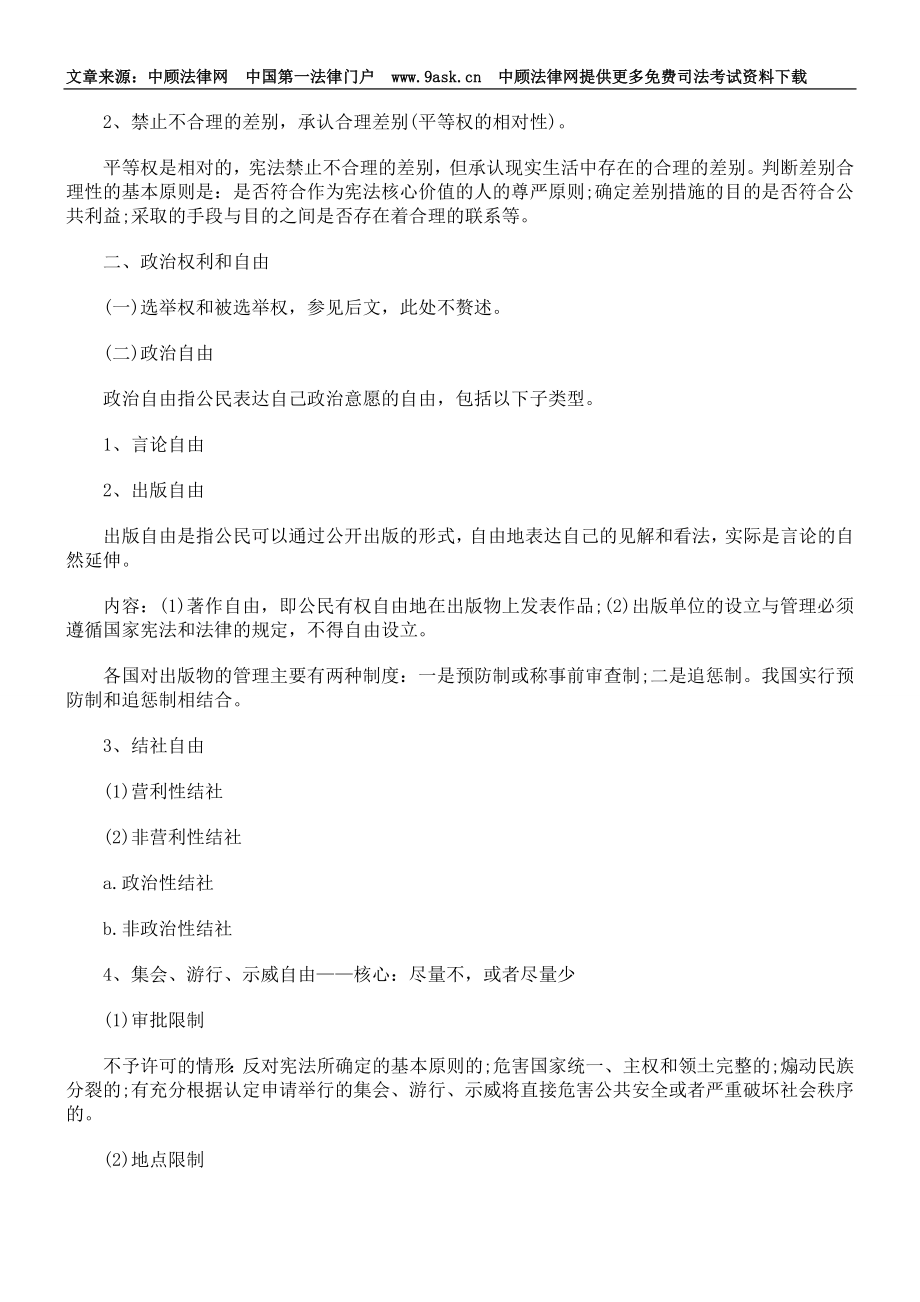 [司法考试]司法考试宪法公民的基本权利与义务.doc_第2页