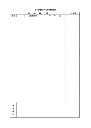 [其它课程]小学校本课程教案.doc
