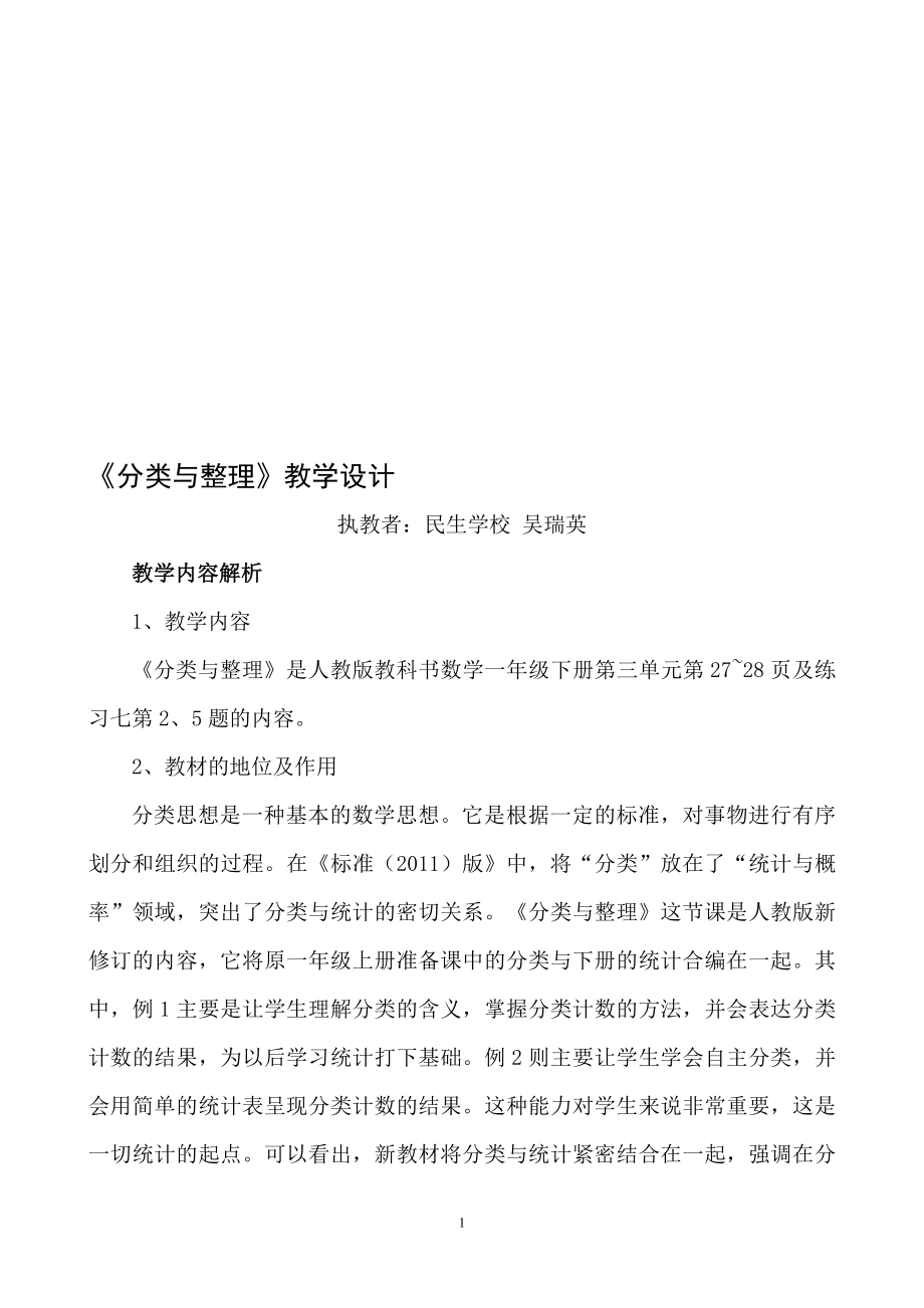 分类与整理教学设计吴瑞英教学文档.doc_第1页