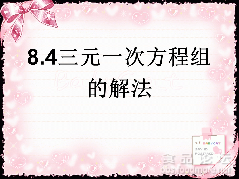 8.4三元一次方程组的解法[精选文档].ppt_第1页