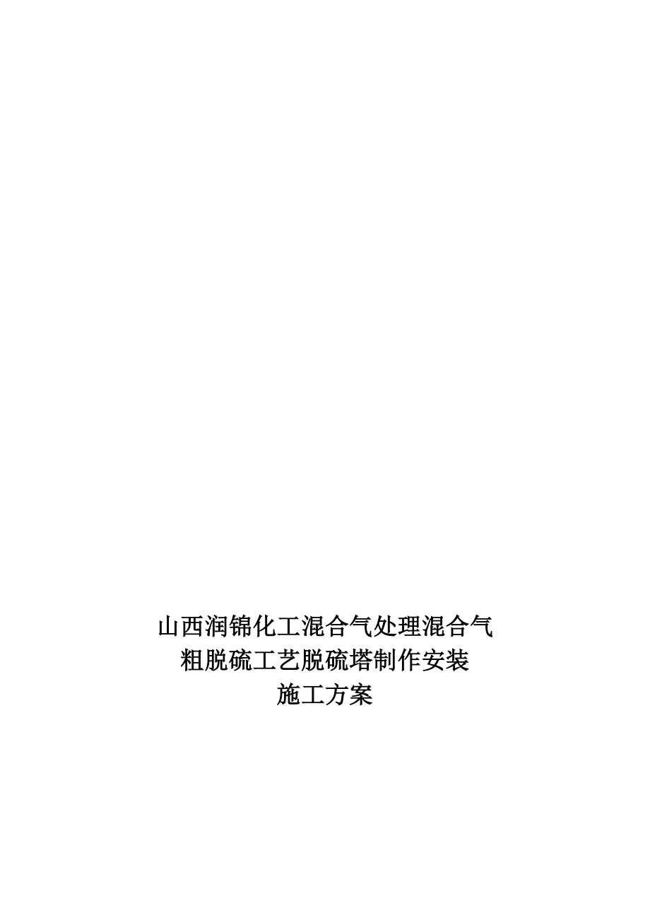 最新脱硫塔制作安装施工方案汇编.doc_第1页