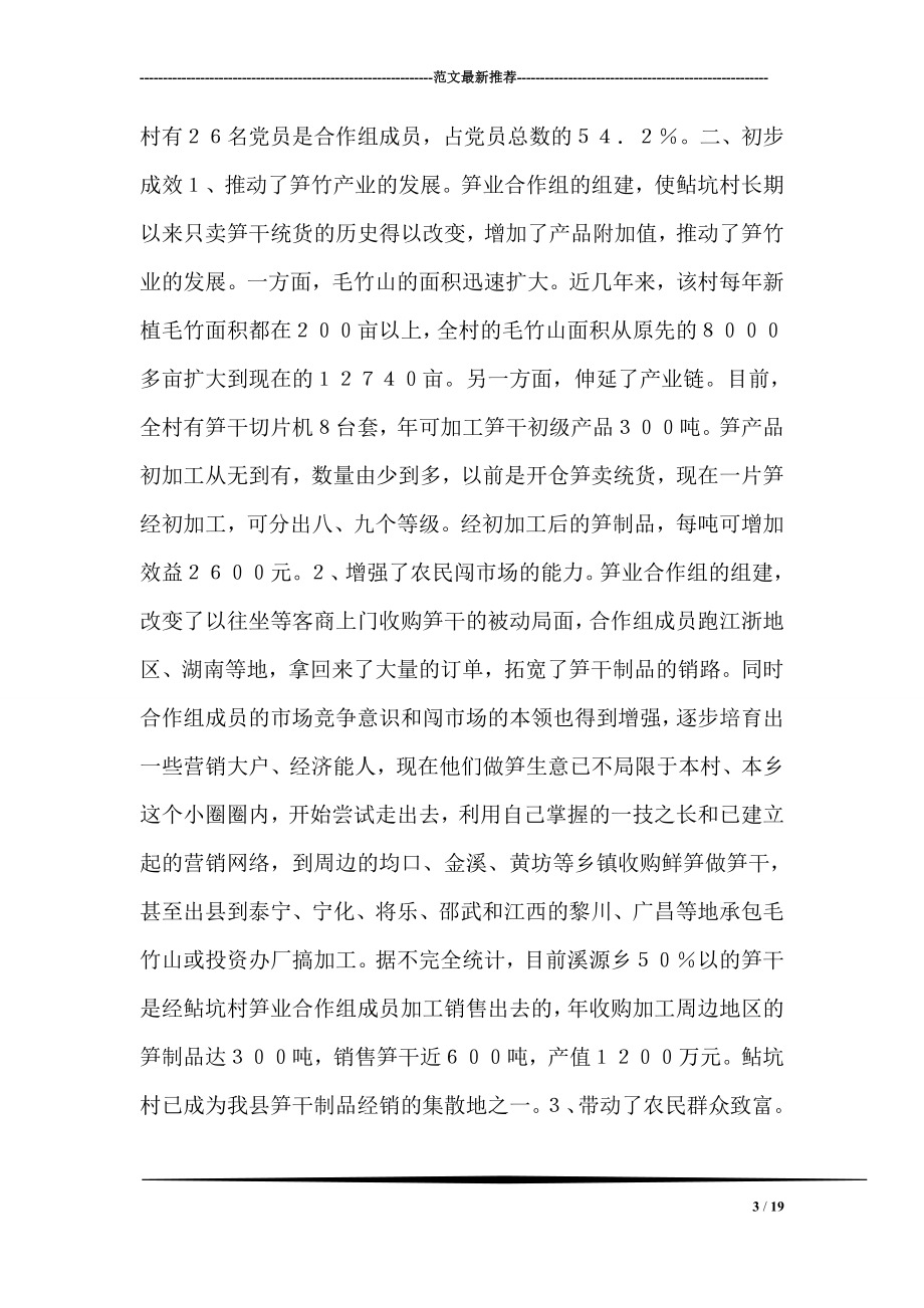 建宁县溪源乡鲇坑村党支部建立笋业合作组织的调查与思考.doc_第3页