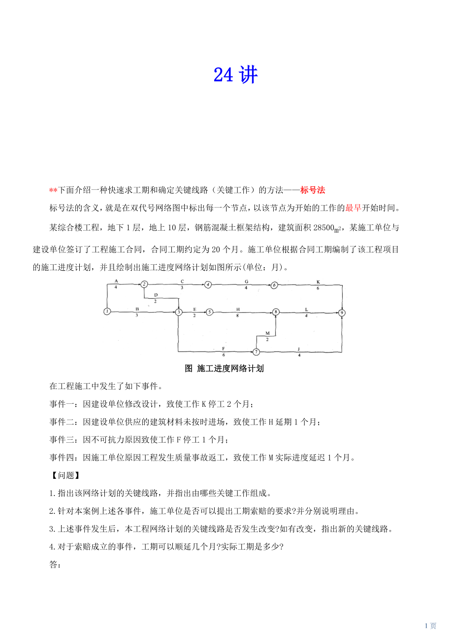 [司法考试]二建实务2434讲精讲讲义.doc_第1页