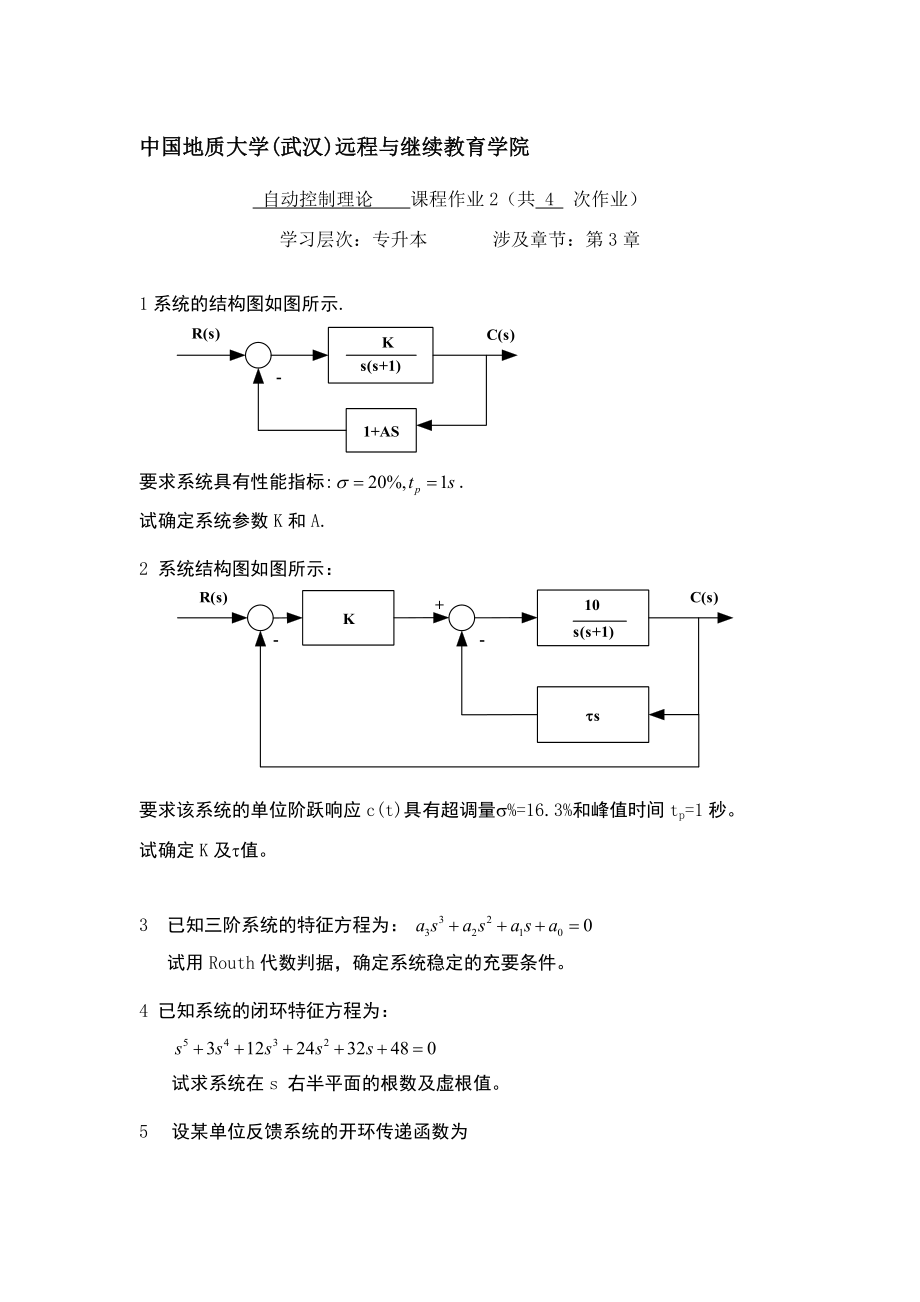 最新自动控制理论阶段性作业21汇编.doc_第1页