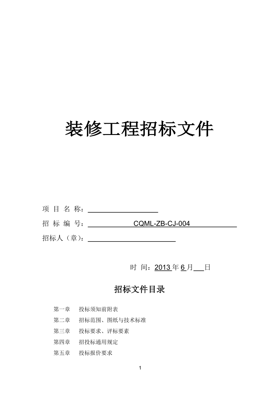 [合同协议]装修工程招标文件.doc_第1页