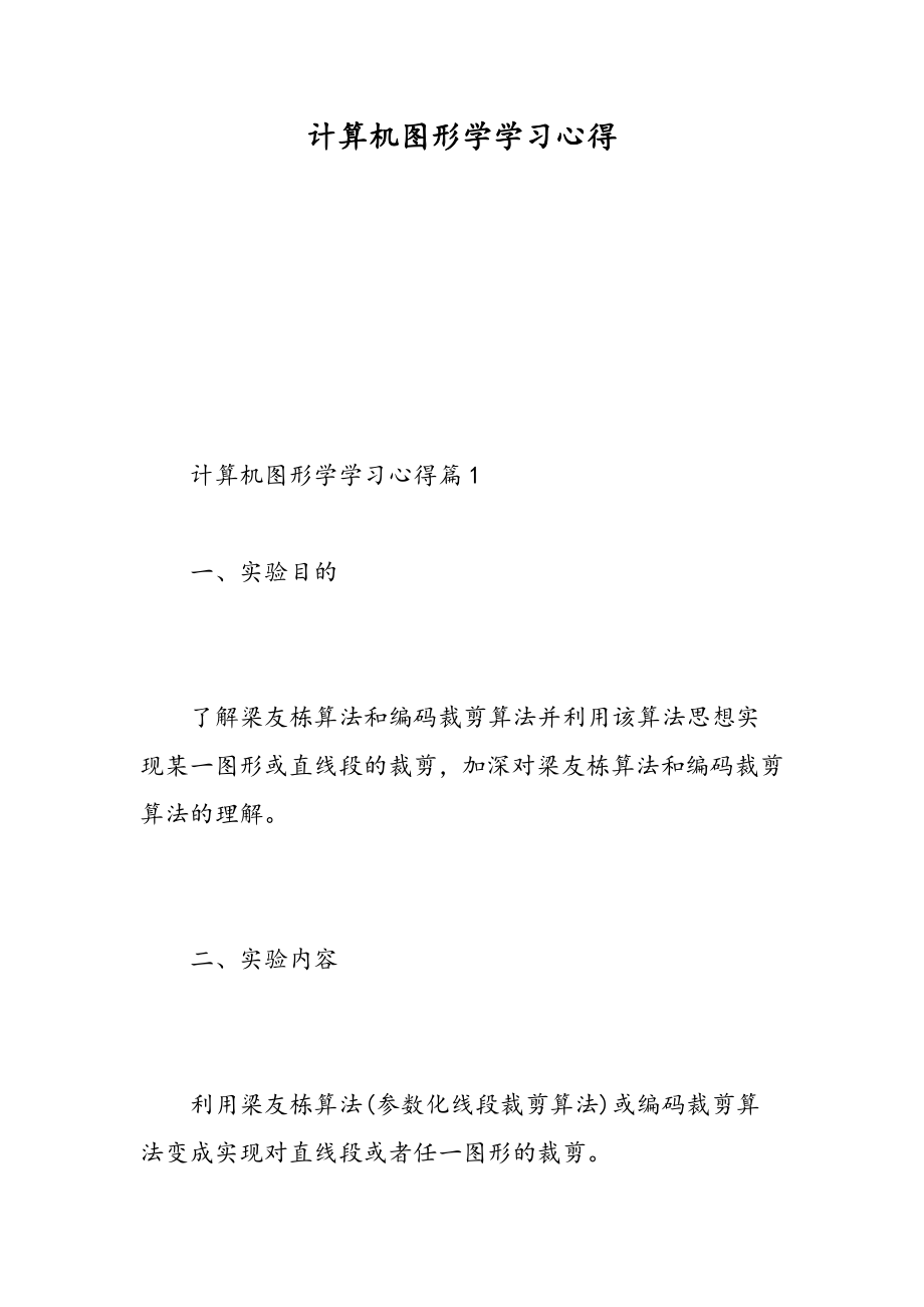 计算机图形学学习心得.doc_第1页