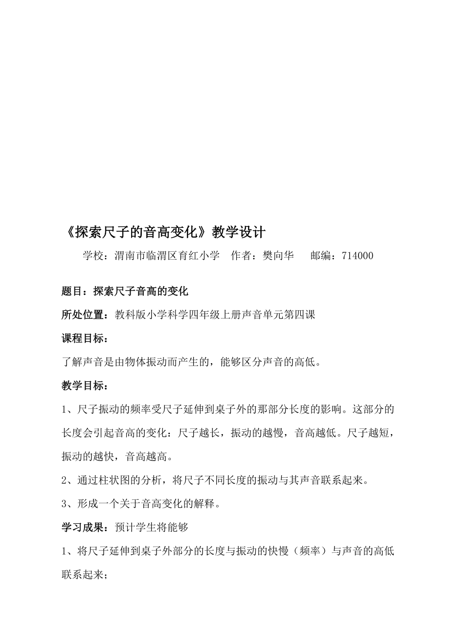 探索尺子的音高变化教学设计樊向华doc教学文档.doc_第1页