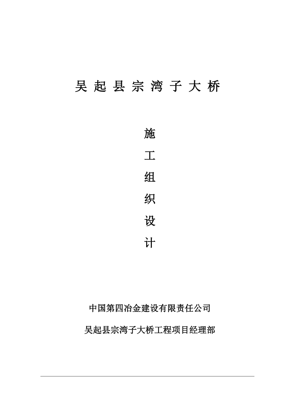 [交通运输]宗湾子大桥施工组织设计.doc_第1页