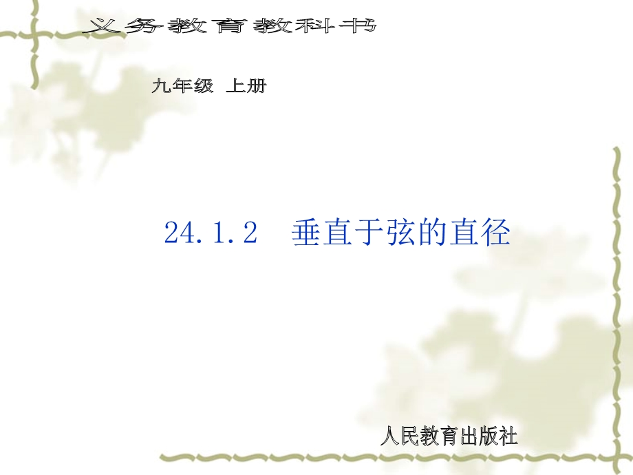 24.1.2垂直于弦的直径.ppt_第1页