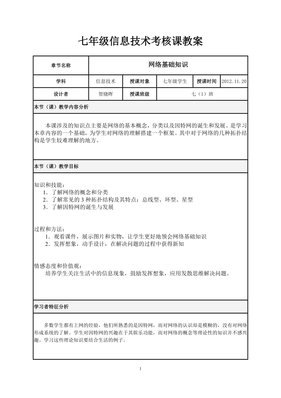 网络基础知识_教学设计.doc_第1页