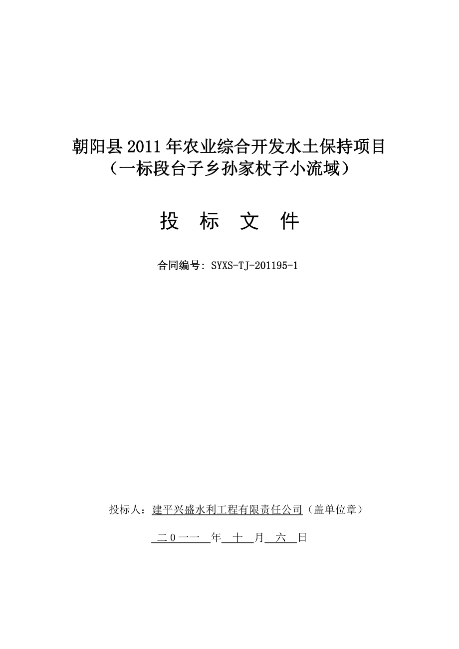 [农林牧渔]朝阳县农业综合开发水土保持项目一.doc_第1页