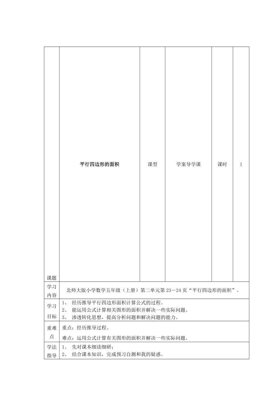 平行四边形的面积导学案[1]教学文档.doc_第1页