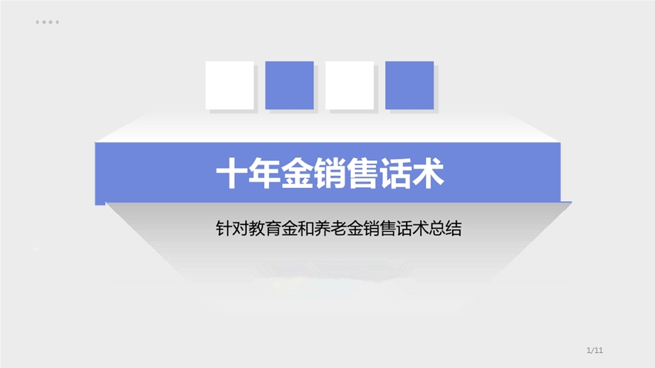 6、针对教育金和养老金销售话术.pptx_第1页