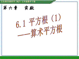 （课件）61平方根（1）-算术平方根.ppt